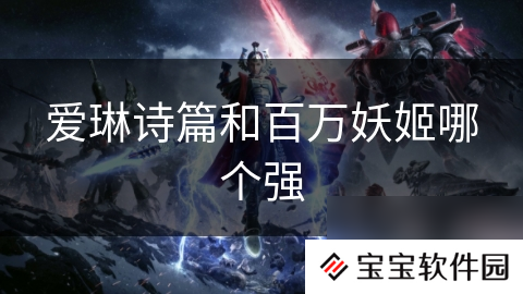 爱琳诗篇和百万妖姬哪个强