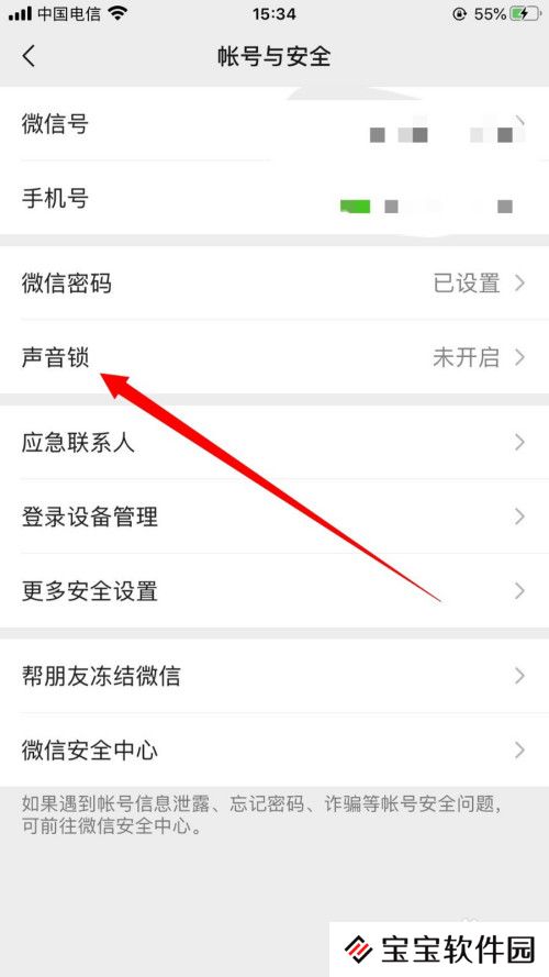 微信怎么打开声音锁