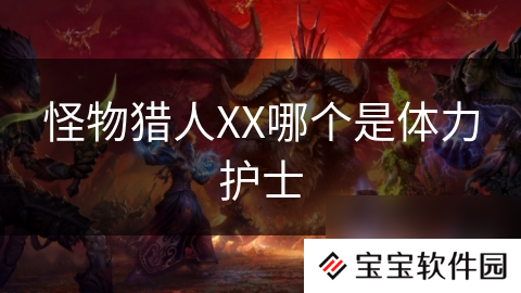 怪物猎人XX哪个是体力护士