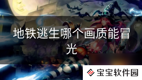 地铁逃生哪个画质能冒光