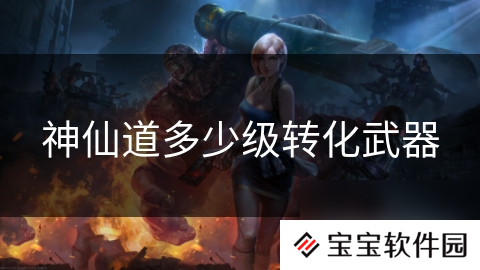 神仙道多少级转化武器