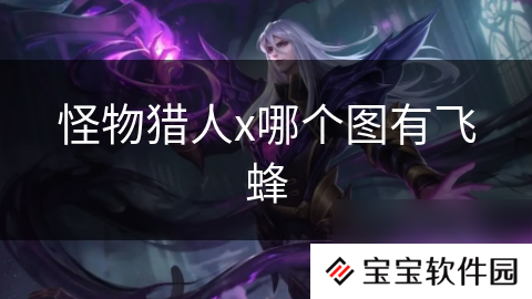 怪物猎人x哪个图有飞蜂