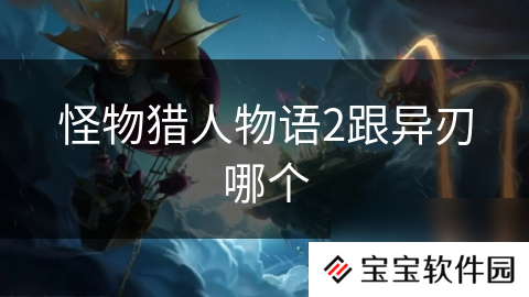 怪物猎人物语2跟异刃哪个