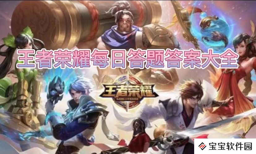 王者荣耀2023年3月24日问题答案是什么