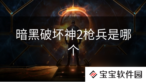 暗黑破坏神2枪兵是哪个