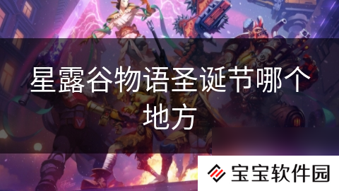 星露谷物语圣诞节哪个地方