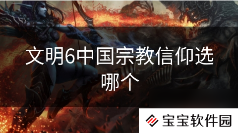 文明6中国宗教信仰选哪个