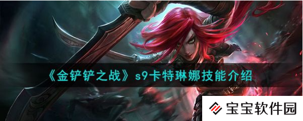 金铲铲之战s9卡特琳娜技能介绍