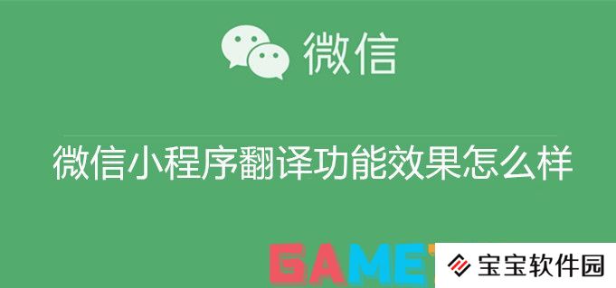 微信小程序翻译功能效果怎么样 微信小程序翻译功能效果一览