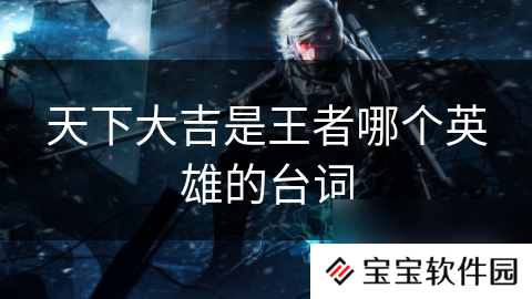天下大吉是王者哪个英雄的台词