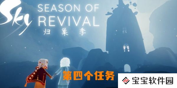 光遇归巢季第四个任务怎么做