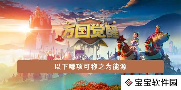以下哪项可称之为能源
