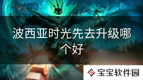 波西亚时光先去升级哪个好