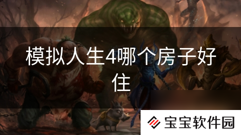 模拟人生4哪个房子好住