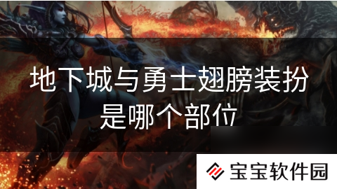 地下城与勇士翅膀装扮是哪个部位