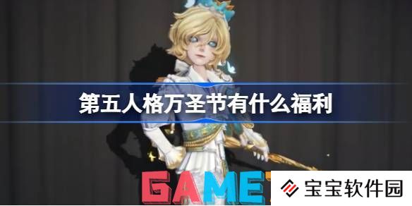 第五人格万圣节有什么福利 第五人格万圣节奖励一览最新