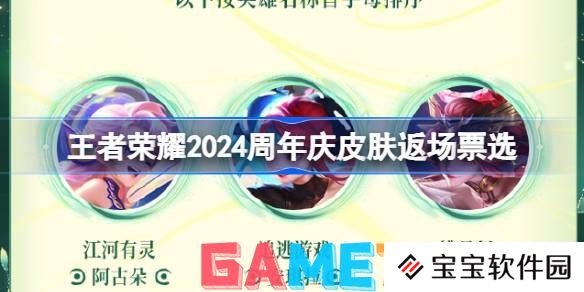 王者荣耀2024周年庆皮肤返场福利是什么 王者2024周年庆皮肤返场福利介绍