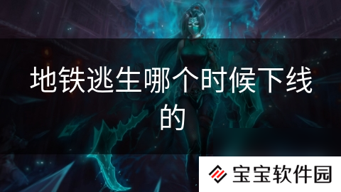 地铁逃生哪个时候下线的