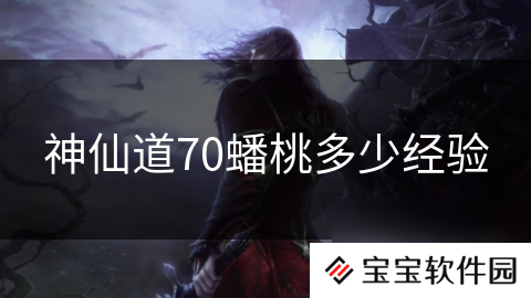 神仙道70蟠桃多少经验