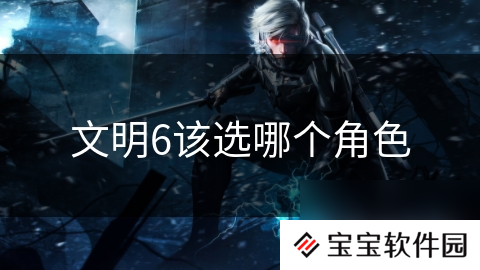 文明6该选哪个角色