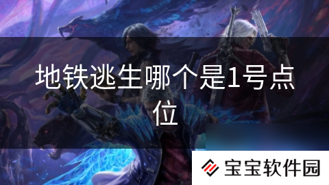 地铁逃生哪个是1号点位