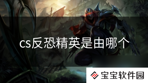 cs反恐精英是由哪个