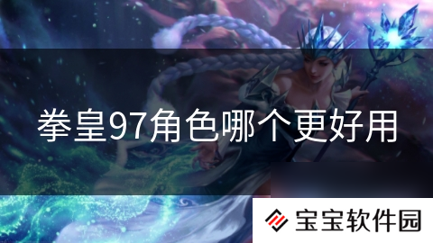 拳皇97角色哪个更好用