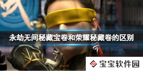 永劫无间密藏卷,永劫无间荣耀秘藏卷值得买吗