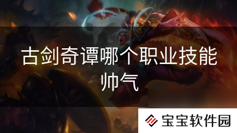 古剑奇谭哪个职业技能帅气