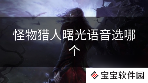 怪物猎人曙光语音选哪个