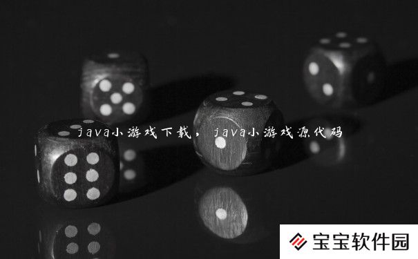 java小游戏下载，java小游戏源代码