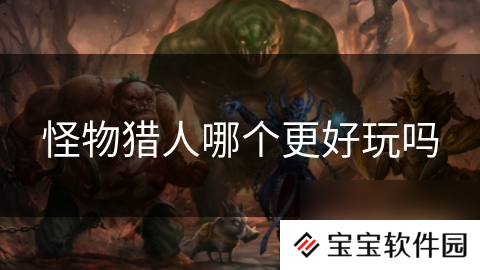 怪物猎人哪个更好玩吗