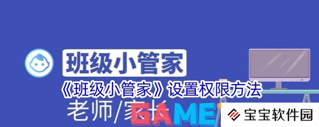 班级小管家怎么设置权限管理 班级小管家设置权限方法
