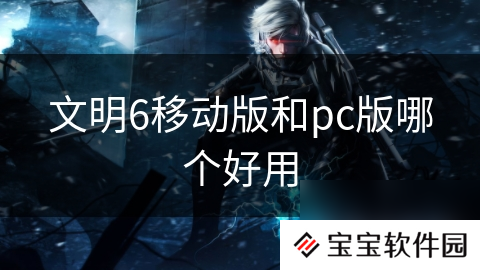 文明6移动版和pc版哪个好用