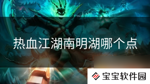 热血江湖南明湖哪个点