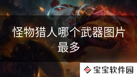 怪物猎人哪个武器图片最多