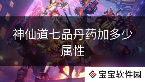 神仙道七品丹药加多少属性