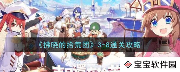 《拂晓的拾荒团》3-8攻略