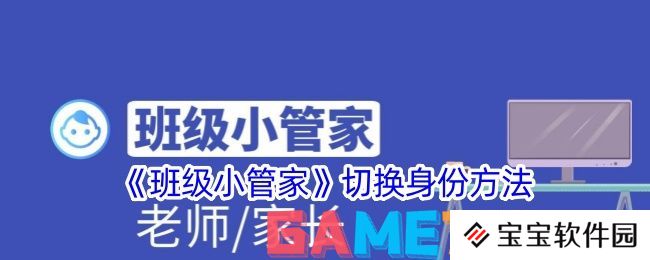 班级小管家怎么切换身份 班级小管家切换身份方法