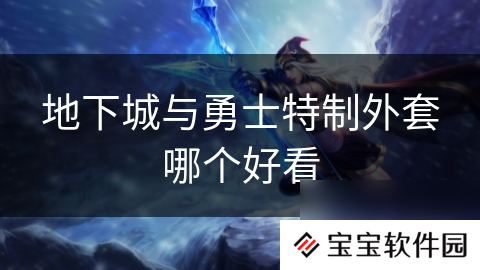 地下城与勇士特制外套哪个好看