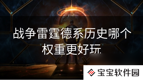 战争雷霆德系历史哪个权重更好玩
