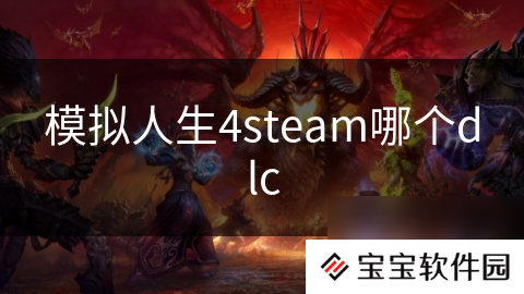 模拟人生4steam哪个dlc