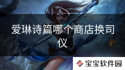爱琳诗篇哪个商店换司仪