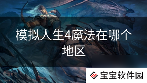 模拟人生4魔法在哪个地区