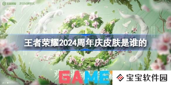 王者荣耀2024周年庆皮肤是谁 王者荣耀2024周年庆皮肤介绍