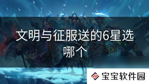 文明与征服送的6星选哪个