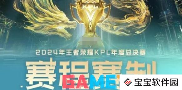 kpl年度总决赛赛制规则是什么 kpl年度总决赛赛制规则讲解2024