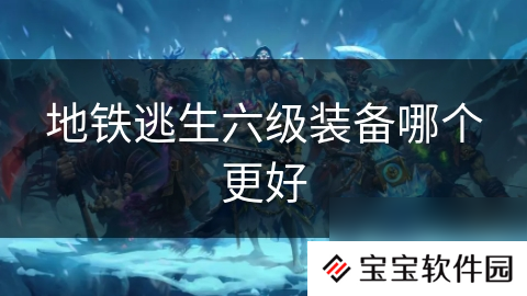 地铁逃生六级装备哪个更好