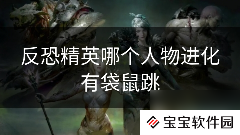 反恐精英哪个人物进化有袋鼠跳
