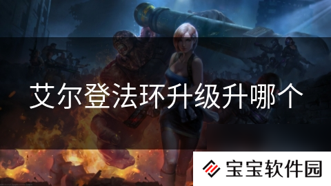 艾尔登法环升级升哪个